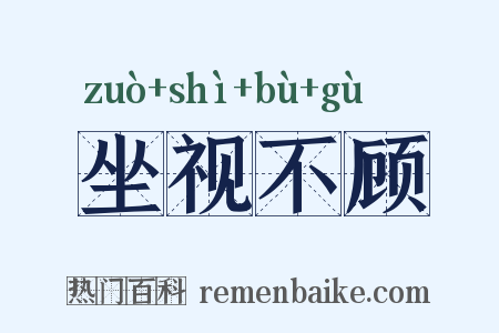 坐视不顾是什么意思的图片